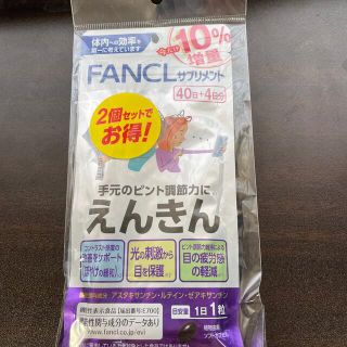 ファンケル(FANCL)のFANCL えんきん 40日+4日分×2(その他)