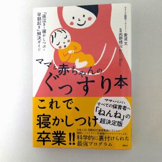 コウダンシャ(講談社)のママと赤ちゃんのぐっすり本 「夜泣き・寝かしつけ・早朝起き」解決ガイド(結婚/出産/子育て)