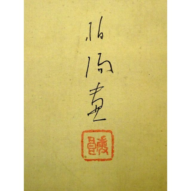 掛軸 在銘(作者不明)『双鯉図』日本画 絹本 肉筆 掛け軸 a03308 掛軸 在銘(作者不明)『双鯉図』日本画 絹本 肉筆 掛け軸 a03308