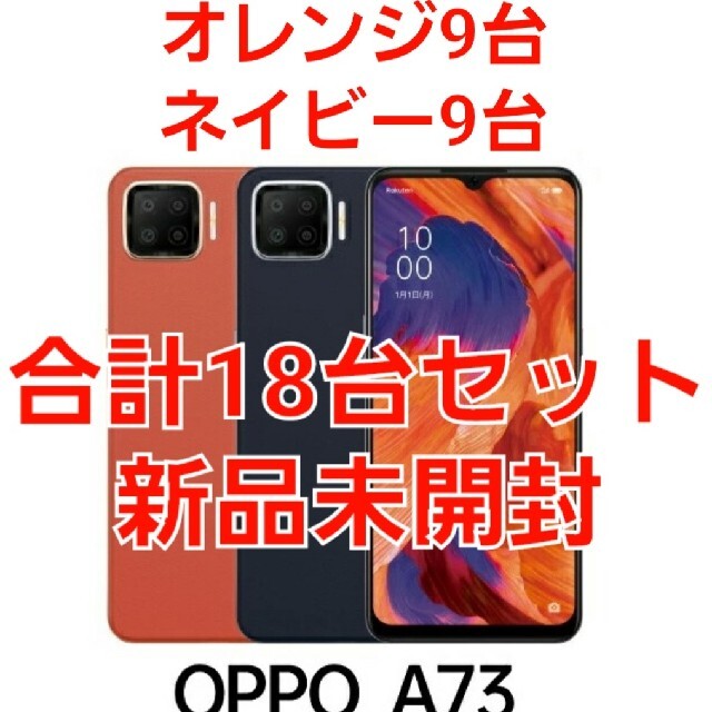 【新品未開封 18台】OPPO A73 本体　SIMフリー オレンジネイビー スマホ/家電/カメラのスマートフォン/携帯電話(スマートフォン本体)の商品写真