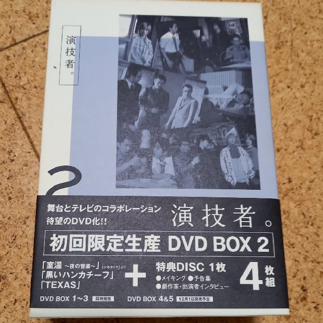 演技者。初回限定 DVD BOX 2