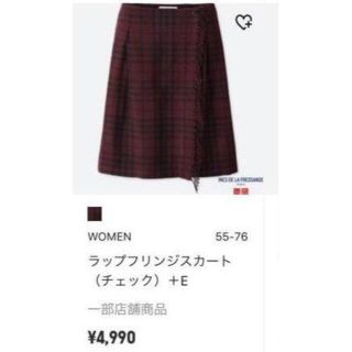 ユニクロ(UNIQLO)の【新品・一部店舗限定】ユニクロ　イネス　ラップ　フリンジスカート　サイズ67(ひざ丈スカート)