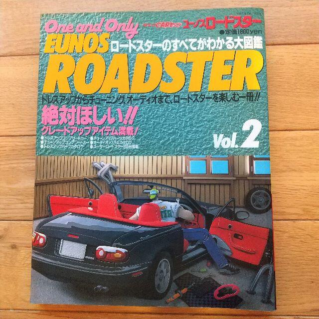 ユーノスロードスターのすべてがわかる大図鑑 vol.2 自動車/バイクの自動車(その他)の商品写真