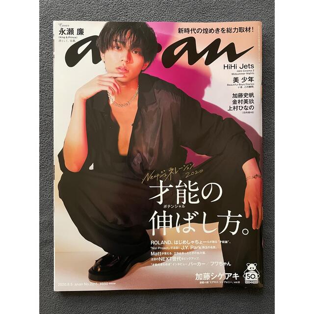 anan 2020年8月号/永瀬廉 エンタメ/ホビーの雑誌(アート/エンタメ/ホビー)の商品写真