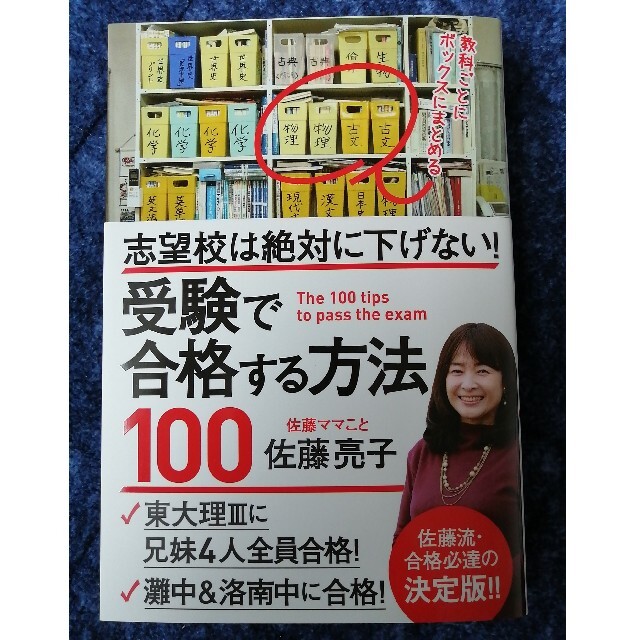 最終値下げ★受験で合格する方法１００ 志望校は絶対に下げない！ エンタメ/ホビーの雑誌(結婚/出産/子育て)の商品写真