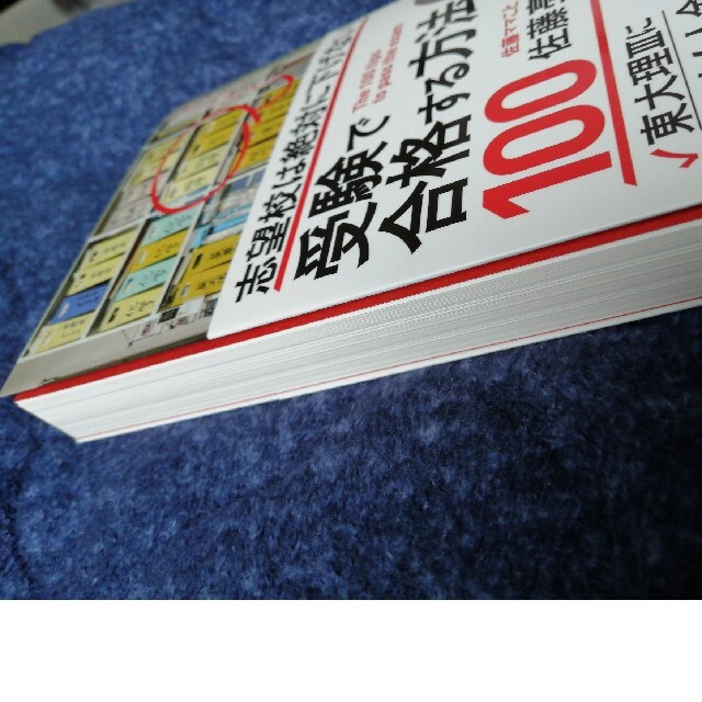 最終値下げ★受験で合格する方法１００ 志望校は絶対に下げない！ エンタメ/ホビーの雑誌(結婚/出産/子育て)の商品写真