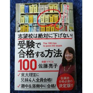 最終値下げ★受験で合格する方法１００ 志望校は絶対に下げない！(結婚/出産/子育て)