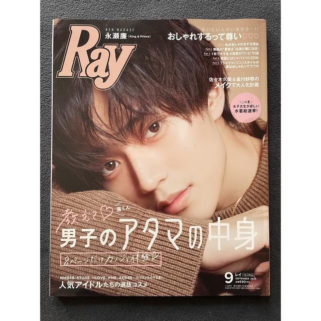 Ray2020年9月号/永瀬廉 エンタメ/ホビーの雑誌(ファッション)の商品写真