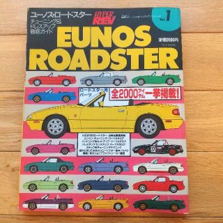 ハイパーレブ　ユーノスロードスター　vol.1(その他)