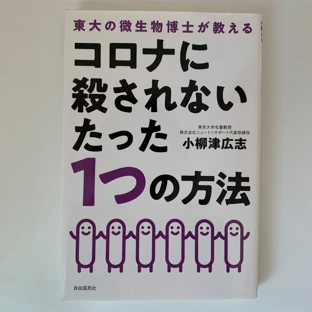 コロナに殺されないたった１つの方法 エンタメ/ホビーの本(健康/医学)の商品写真