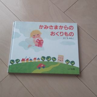 かみさまからのおくりもの(絵本/児童書)