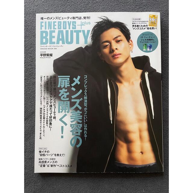 FINE BOYS plus BEAUTY/平野紫耀 エンタメ/ホビーの本(ファッション/美容)の商品写真