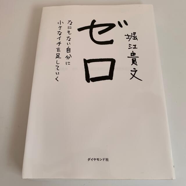 ゼロ　なにもない自分に小さなイチを足していく エンタメ/ホビーの本(ビジネス/経済)の商品写真