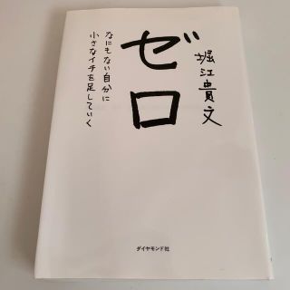 ゼロ　なにもない自分に小さなイチを足していく(ビジネス/経済)