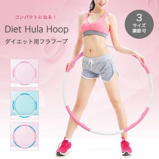 フラフープ ダイエット用フラフープ ダイエット エクササイズ 組み立て式 (トレーニング用品)