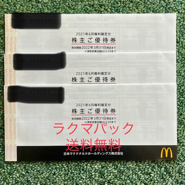 マクドナルド 株主優待券、3冊(1冊6シート、合計18シート) 登場