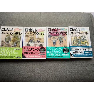 ロボット・イン・ザ・ガ－デン　最新刊までの４冊(その他)