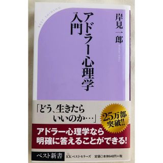 アドラ－心理学入門 よりよい人間関係のために(その他)