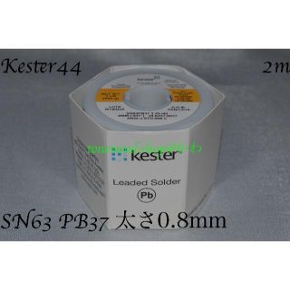 Kester44 切り売り(2m) 太さ0.8mm 0.031inch(その他)