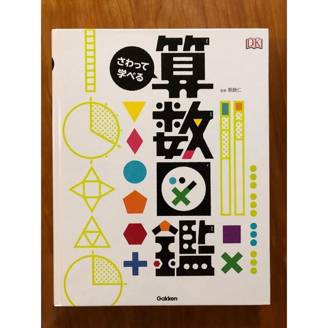 学研(ガッケン)のさわって学べる算数図鑑　お受験　幼児教育　小学生 エンタメ/ホビーの本(絵本/児童書)の商品写真