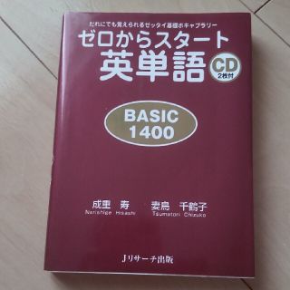 ゼロからスタ－ト英単語ｂａｓｉｃ　１４００ だれにでも覚えられるゼッタイ基礎ボキ(語学/参考書)