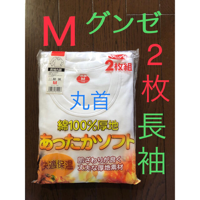 21-2★新品 グンゼ★  長袖丸首 Mサイズ ２枚 厚地 紳士 肌着 メンズのアンダーウェア(その他)の商品写真