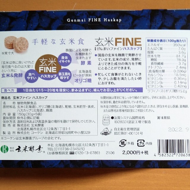 【未開封】玄米FINE　ハスカップ　30g✕5袋 コスメ/美容のダイエット(ダイエット食品)の商品写真