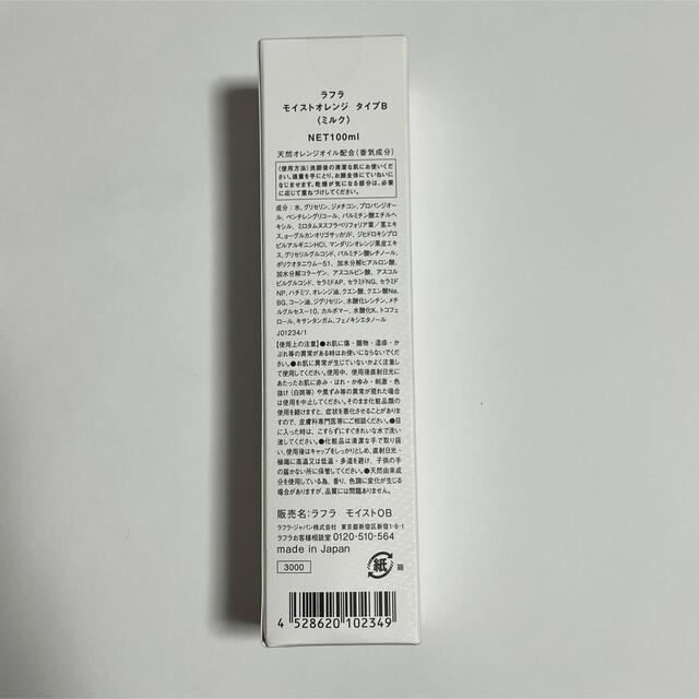 Cosme Kitchen(コスメキッチン)の新品未使用 RAFRAラフラ モイストオレンジタイプB 100ml コスメ/美容のスキンケア/基礎化粧品(オールインワン化粧品)の商品写真