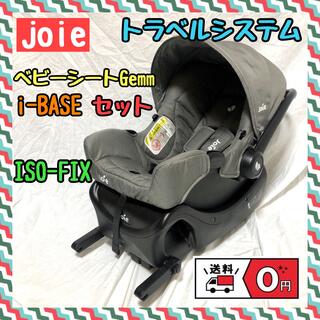 Joie (ベビー用品) - 【送料無料】joie チャイルドシートGemm　アイベース（ISOFIX）セット