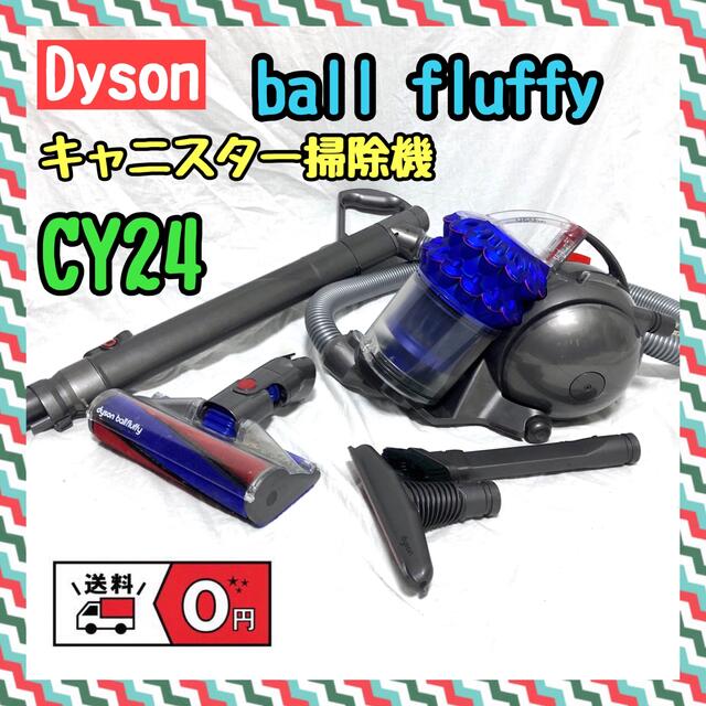 ダイソン dyson ball fluffy キャニスター掃除機 CY24-