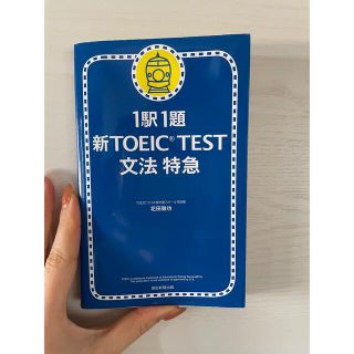 新ＴＯＥＩＣ　ｔｅｓｔ文法特急 １駅１題(語学/参考書)