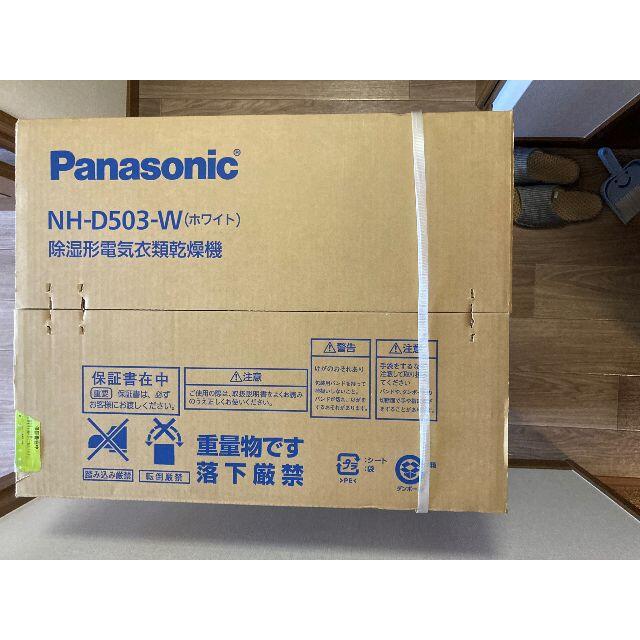 Panasonic(パナソニック)のずんだもち様専用 パナソニック 電気衣類乾燥機 NH-D503-W 5.0kg スマホ/家電/カメラの生活家電(衣類乾燥機)の商品写真