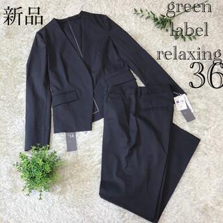 グリーンレーベルリラクシング(green label relaxing)の【新品】グリーンレーベルリラクシング ♡36 ライトドライオックス　セットアップ(スーツ)