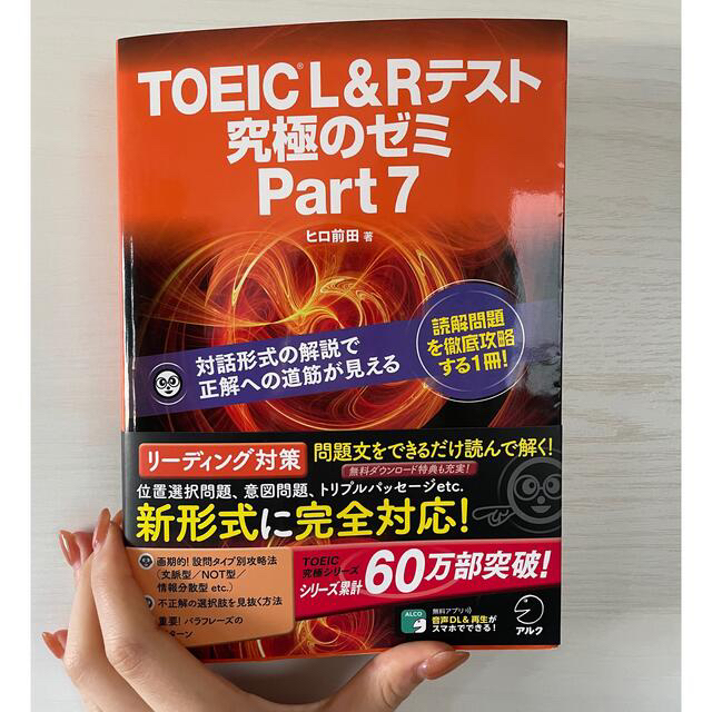 TOEIC　Ｌ＆Ｒ　テスト究極のゼミ  エンタメ/ホビーの本(資格/検定)の商品写真
