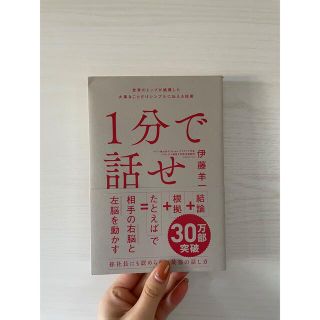 １分で話せ 世界のトップが絶賛した大事なことだけシンプルに伝え(その他)