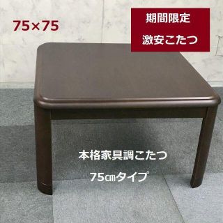 ☆リーズナブルな家具調コタツ75DBR☆(こたつ)