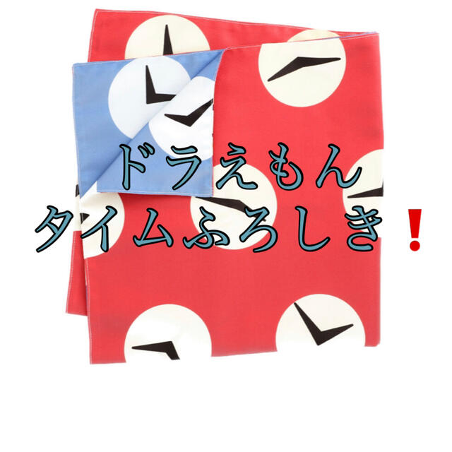 ドラえもん タイムふろしきの通販 by momo's shop|ラクマ ドラえもん タイムふろしきの通販 by momo's shop|ラクマ