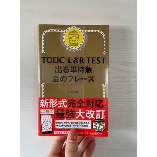 TOEICＬ＆Ｒ　ＴＥＳＴ出る単特急金のフレ－ズ 新形式対応(その他)