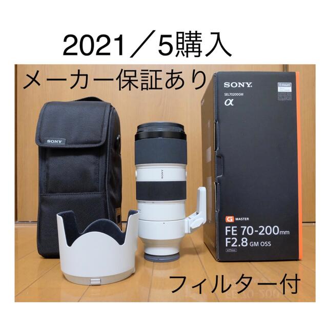 SONY FE 70-200 F2.8 GM OSS 保護フィルター付き 極美品