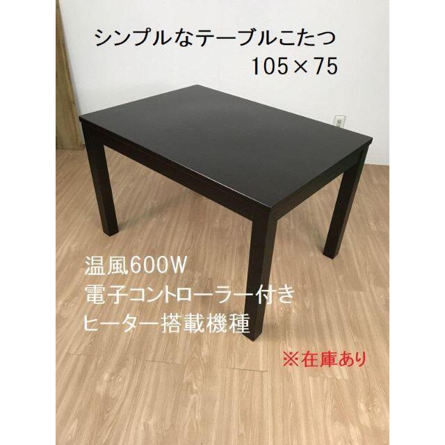 ☆シンプル テーブルコタツ1050☆