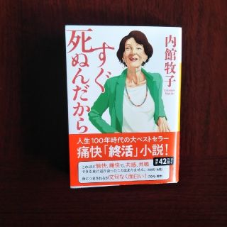 コウダンシャ(講談社)のすぐ死ぬんだから(その他)