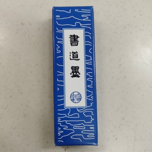 新年の書き初めに！何度も練習したい方へ 書道 太筆 【使用品 書道墨サービス】 エンタメ/ホビーのアート用品(書道用品)の商品写真