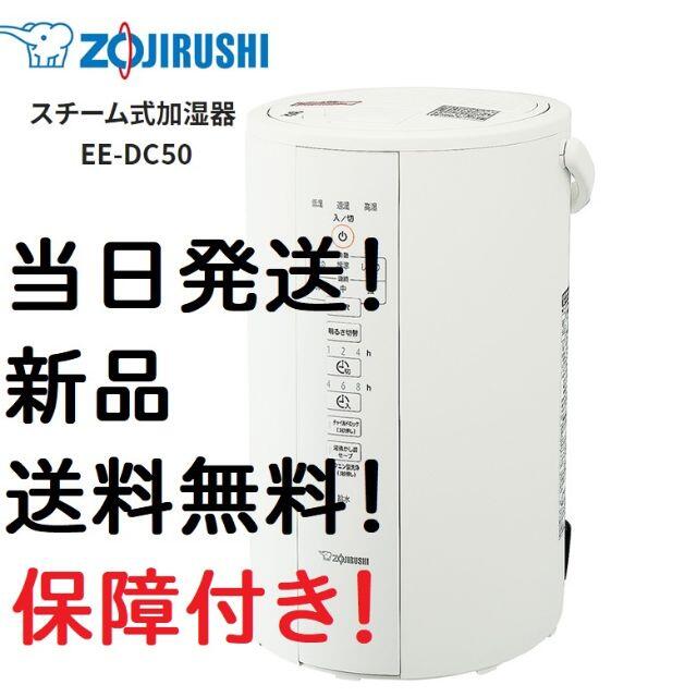 象印(ゾウジルシ)のZOJIRUSHI 象印 スチーム式 加湿器 EE DC50 WA ホワイト スマホ/家電/カメラの生活家電(加湿器/除湿機)の商品写真