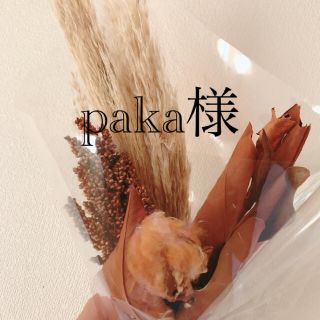 paka様(第2便)(外出用品)