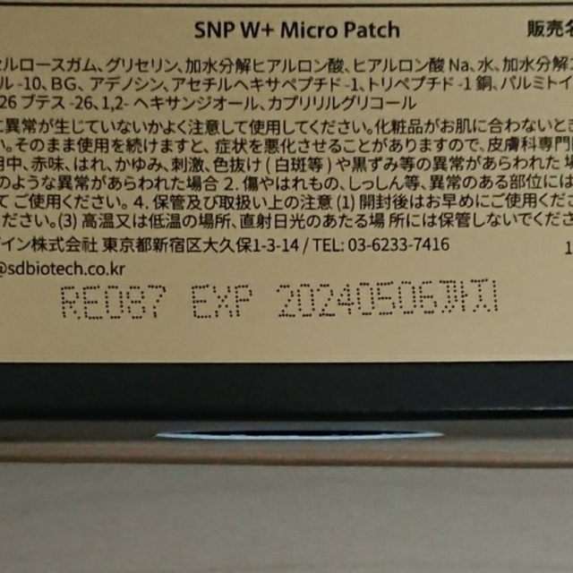 【新品】SNP  W＋マイクロニードルパッチ2袋=4パッチ コスメ/美容のスキンケア/基礎化粧品(パック/フェイスマスク)の商品写真