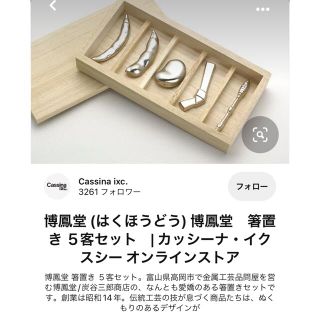 カッシーナ(Cassina)の博鳳堂 箸置き カッシーナ　箸置き(カトラリー/箸)