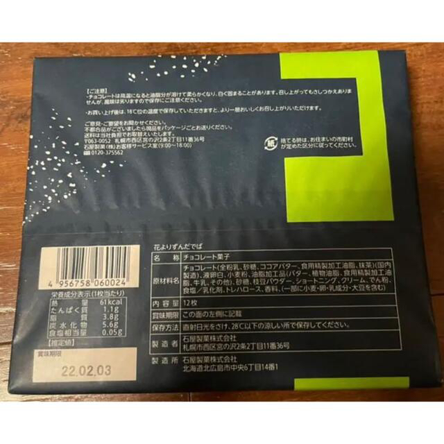 石屋製菓(イシヤセイカ)の石屋製菓 白い恋人12枚入＋期間限定ずんだ12枚入 2箱セット 食品/飲料/酒の食品(菓子/デザート)の商品写真