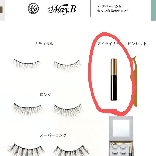 May B Lash マグネットつけまつげ コスメ/美容のベースメイク/化粧品(つけまつげ)の商品写真