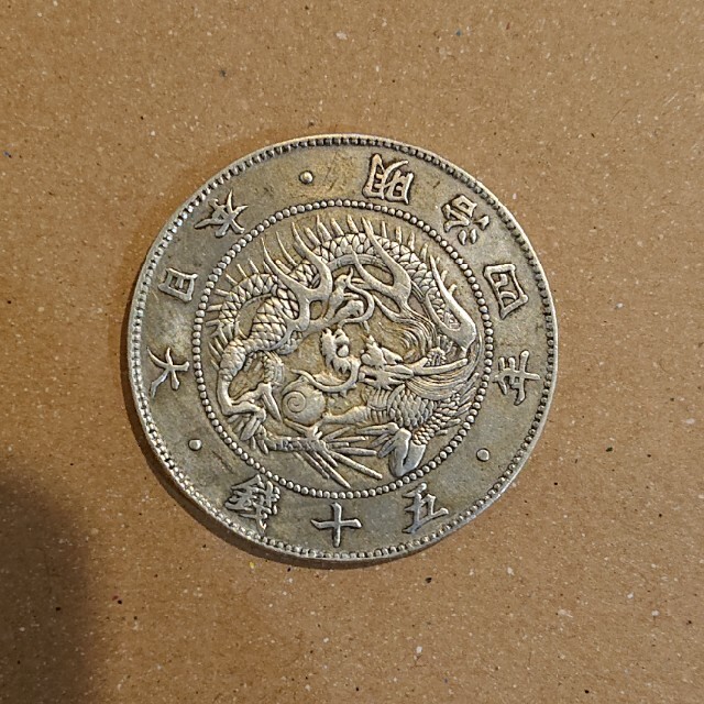 旭日竜大型50銭銀貨