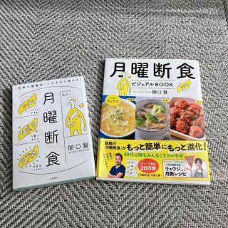 「月曜断食 」「月曜断食ビジュアルbook」(健康/医学)